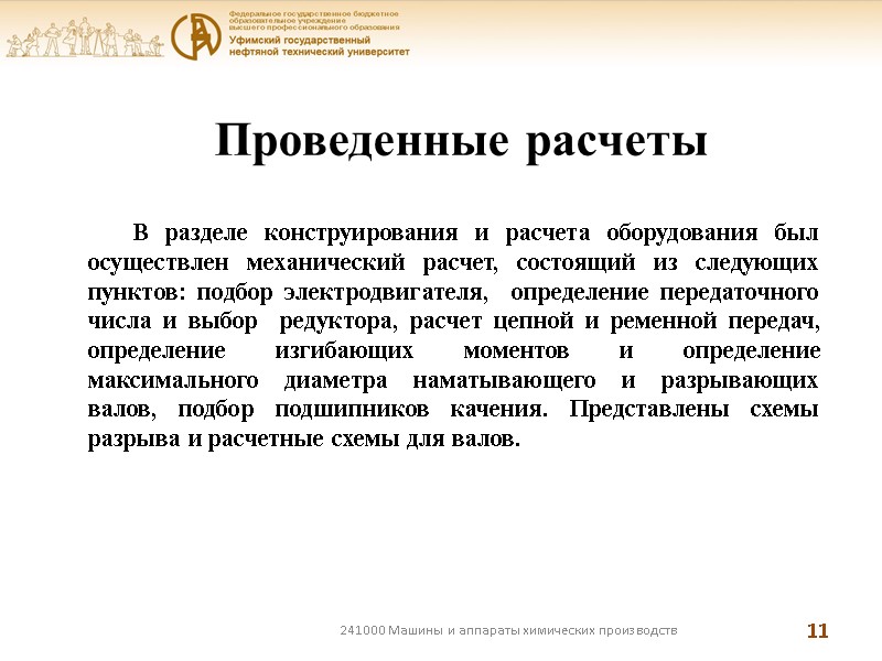 241000 Машины и аппараты химических производств 11 Проведенные расчеты  В разделе конструирования и